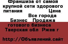 Франшиза от самой крупной сети здорового питания “OlimpFood“ › Цена ­ 100 000 - Все города Бизнес » Продажа готового бизнеса   . Тверская обл.,Ржев г.